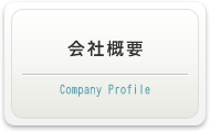 本社ページの会社概要