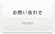 本社ページのお問合せ