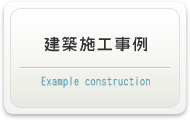 本社ページの建築施工時例