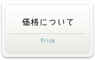 本社ページの価格について