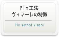 本社ページのPin工法ヴィマーレの特徴